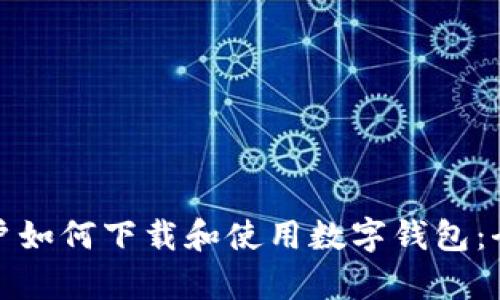 安卓用户如何下载和使用数字钱包：全面指南