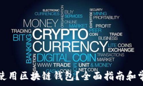   
如何创建和使用区块链钱包？全面指南和常见问题解答