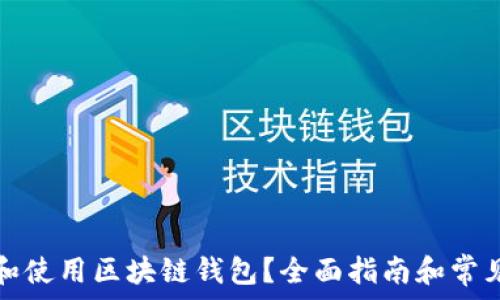   
如何创建和使用区块链钱包？全面指南和常见问题解答