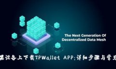 如何在苹果设备上下载TPWallet APP：详细步骤与常