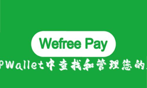 如何在TPWallet中查找和管理您的数字货币