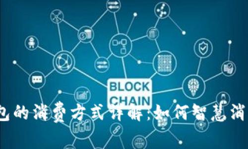 数字钱包红包的消费方式详解：如何智慧消费你的红包？