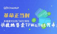 如何安全快捷地售卖TPWallet代币：完整指南