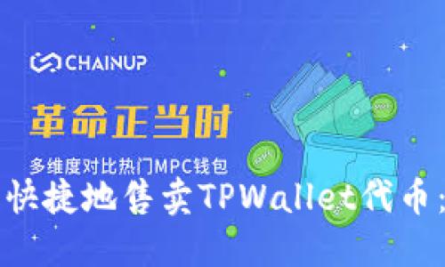 如何安全快捷地售卖TPWallet代币：完整指南