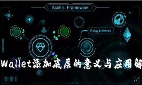 TPWallet添加底层的意义与应用解析