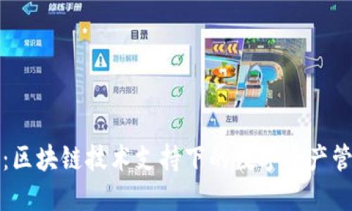 虚拟钱包：区块链技术支持下的数字资产管理新趋势