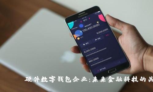 बैआओटी硬件数字钱包企业：未来金融科技的关键玩家