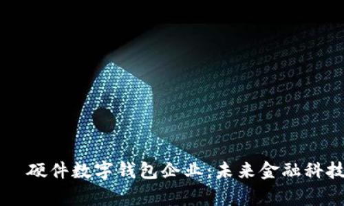 बैआओटी硬件数字钱包企业：未来金融科技的关键玩家