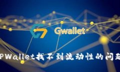 如何解决TPWallet找不到流动性的问题：全面指南