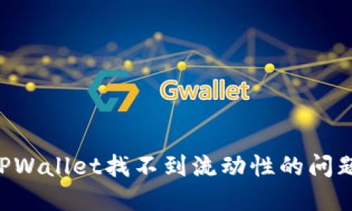 如何解决TPWallet找不到流动性的问题：全面指南
