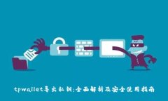 tpwallet导出私钥：全面解析及安全使用指南