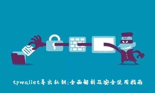 tpwallet导出私钥：全面解析及安全使用指南