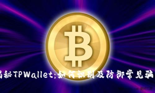 揭秘TPWallet：如何识别及防御常见骗术