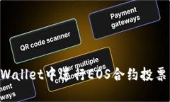 如何在TPWallet中进行EOS合约投票：全面指南