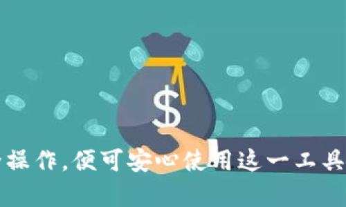   TPWallet：用户私钥存储解析与安全性探讨 / 
 guanjianci TPWallet, 用户私钥, 钱包安全 /guanjianci 

在数字货币日益普及的今天，钱包的安全性与用户私钥的存储方式成为了热议的话题。TPWallet作为一种新型的数字资产钱包，受到用户的广泛关注。本文将深入探讨TPWallet是否保存用户私钥及其相关的安全性问题。

TPWallet的基本功能
TPWallet是一款旨在为用户提供安全、便捷的数字资产管理工具。其具备多种功能，如资产管理、交易、链上查询等，旨在帮助用户更好地管理自己的数字资产。TPWallet支持多种主流区块链，并允许用户在一个平台上管理不同类型的数字货币。
一项重点功能是私钥的管理。私钥是数字资产的“钥匙”，它决定了用户对其资产的控制权。无论是什么类型的数字资产的钱包，私钥的安全性都至关重要。

TPWallet存储用户私钥的方式
TPWallet为何被广泛讨论的一个核心原因是它对用户私钥的管理方式。一般来说，数字钱包的私钥存储可以分为两种主要方式：热钱包和冷钱包。热钱包通常是在线钱包，其私钥存储在互联网连接的服务器中，而冷钱包则是离线钱包，用户的私钥不与互联网连接，安全性较高。
TPWallet主要倾向于热钱包的形式，但它在私钥的存储上也采取了一些安全措施。例如，对于私钥的加密存储，TPWallet使用行业领先的加密算法，以确保即使是服务器遭到攻击，攻击者也无法轻易获得用户的私钥。

TPWallet的安全性如何?
在谈论TPWallet的私钥存储时，安全性显得尤为重要。TPWallet除了加密存储私钥外，还支持多重签名和两步验证等安全机制，这些都是提升用户资产安全的有效手段。多重签名技术要求多个私钥进行确认交易，使得即使一个私钥被盗用，资产也不容易被转移。
此外，TPWallet时刻监测网络环境的变化，当发现异常时会及时向用户发出警告。这些安全措施为用户提供了更高的安全保障，使他们在使用TPWallet时能够更加安心。

用户私钥的所有权和管理
在TPWallet中，用户对私钥具有绝对的所有权。这意味着用户完全控制自己的私钥，而TPWallet并不会存储或保存用户的私钥。这种设计理念符合去中心化钱包的原则，确保用户对资产的绝对控制权。
不过，用户需要意识到，私钥的丢失意味着数字资产的永久丢失。因此，TPWallet也提供了一些储存和备份私钥的建议和工具，帮助用户以安全的方式保管自己的私钥。

总结
TPWallet作为一款新兴的数字资产管理工具，在用户私钥的存储和安全性方面展现出其优势。虽然TPWallet采用了热钱包的形式，但通过先进的加密技术和安全机制，它的安全性得到了保障。同时，TPWallet也尊重用户对私钥的所有权，使用户在享受钱包便利性的同时，不必担心私钥的安全性问题。

相关问题解析
1. TPWallet是否适合初学者使用?
TPWallet的用户界面友好，适合数字资产初心者。其功能简单明了，并提供良好的用户指南，帮助新手迅速上手。

2. 如果我丢失了私钥，是否能找回?
一旦私钥丢失，通常无法恢复。建议用户定期备份私钥。

3. TPWallet支持哪些加密货币?
TPWallet支持多种主流加密货币，包括比特币、以太坊等，并持续扩展对其他加密货币的支持。

4. TPWallet的手机应用安全吗?
TPWallet的移动应用经过严格的安全测试，具有多项安全保护措施，确保用户信息和资产安全。

5. 如何提高TPWallet的使用安全性?
用户可通过启用两步验证、定期更换密码和保持软件更新等方式来提高TPWallet的使用安全性。

总结来说，TPWallet为数字资产管理提供了安全而便捷的选择，特别是在私钥的管理和存储方面显示出了其优越性。用户只需注意安全操作，便可安心使用这一工具进行资产交易和管理。