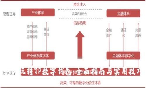 如何玩转TP数字钱包：全面指南与实用技巧