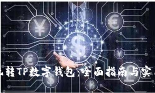 如何玩转TP数字钱包：全面指南与实用技巧