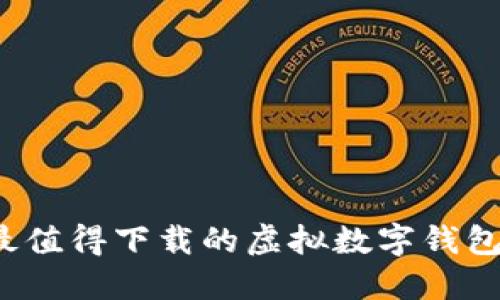 2023年最值得下载的虚拟数字钱包应用推荐