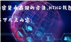 在TP钱包上，HTHD通常是指“HT HD Wallet”，这是一