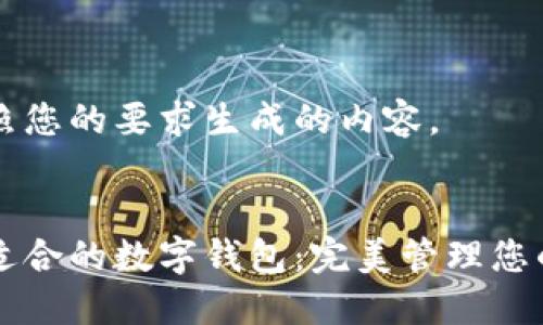 下面是按照您的要求生成的内容。


如何选择适合的数字钱包：完美管理您的数字货币