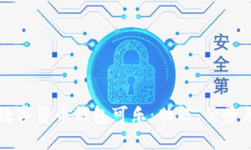 全面解析数字货币钱包可乐：功能、优势与使用指南