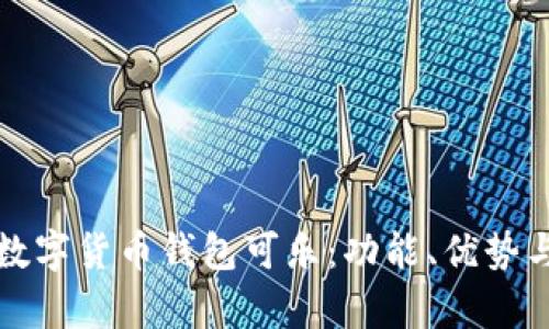 全面解析数字货币钱包可乐：功能、优势与使用指南