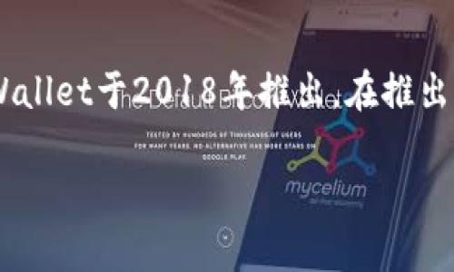 TPWallet（TP钱包）是一个多链数字资产钱包，旨在提供安全、便捷的区块链资产管理服务。根据资料显示，TPWallet于2018年推出。在推出之后，TPWallet迅速发展，为用户提供了丰富的功能，包括支持多种加密货币、便捷的转账、交易和链上交互等。

如果您需要更具体的信息或者有其他相关问题，欢迎继续提问！