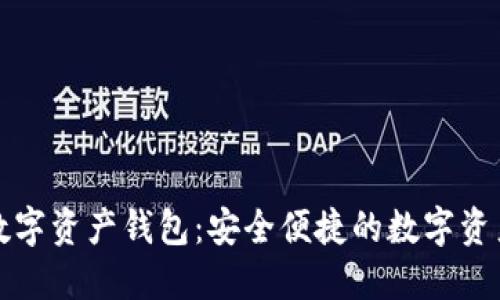 Plus超级数字资产钱包：安全便捷的数字资产管理工具