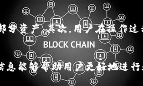    TPWallet的BNB能否兑换SHIB？详细指南与技巧  / 
 guanjianci  TPWallet, BNB, SHIB  /guanjianci 

在数字货币迅速发展的今天，越来越多的人开始关注去中心化交易（DEX）和不同钱包之间的代币互换问题。作为一个热门的钱包，TPWallet支持多种数字资产，并提供相应的兑换服务。本文将详细探讨TPWallet的BNB是否能兑换SHIB，以及其他相关问题和技巧，帮助用户更好地理解这个过程。

TPWallet概述
TPWallet是一个多链钱包，支持多种数字资产的存储和管理。用户可以轻松地在平台上购买、存储和交易不同类型的加密货币，包括主流的BNB（币安币）和SHIB（柴犬币）。使用TPWallet的用户不仅可以享受到便捷的操作，还能体验到丰富的DeFi和DApp生态系统。

什么是BNB和SHIB？
在讨论BNB和SHIB的兑换之前，了解这两种代币的基本信息是非常必要的。BNB是由币安交易所发行的代币，最初用于支付交易手续费，现在已经扩展至币安智能链（BSC）上的多种应用。而SHIB是柴犬币社区推出的一种代币，以其搞笑的狗狗题材而受到广泛关注，并且在DeFi生态中有着重要的角色。

如何在TPWallet中进行BNB兑换SHIB？
要在TPWallet中兑换BNB为SHIB，用户需要先确保他们的TPWallet中已经有BNB资产。具体步骤包括：{1} 打开TPWallet并连接到网络；{2} 选择BNB作为兑换资产；{3} 选择SHIB作为目标资产；{4} 输入兑换数量并确认交易。完成这些步骤后，系统会自动处理兑换请求，并在一定时间内完成交易。

BNB与SHIB的汇率是如何确定的？
BNB与SHIB的汇率通常由市场供需决定。TPWallet作为一个去中心化交易所，价格会根据实时市场行情波动而变化。用户在兑换前，建议查看BNB和SHIB的实时汇率，可以通过各种加密货币报价网站获得这一信息。值得注意的是，汇率可能会因市场波动而略有不同，因此用户需要及时关注价格变化，以选择最佳兑换时机。

在TPWallet兑换BNB为SHIB会产生手续费吗？
是的，TPWallet在兑换资产时会收取一定的手续费，具体费用取决于交易的金额和网络的状态。一般来说，去中心化交易所的手续费相对于集中式交易所会稍高，但更加公平和透明。用户在进行兑换操作前，系统会向用户明确显示具体手续费和最终到账的SHIB数量，用户可以根据自身需求决定是否继续兑换。

兑换BNB为SHIB的风险有哪些？
虽然在TPWallet中兑换BNB为SHIB相对简单，但仍然存在一些潜在的风险。首先是市场风险，即BNB和SHIB的价格波动可能导致用户在兑换过程中损失部分资产。其次，用户在操作过程中可能会由于操作失误导致资产损失。因此，建议用户在进行兑换之前，一定要了解交易的基本概念，特别是在加密货币市场中，保持谨慎是十分重要的。

总结
在TPWallet中兑换BNB为SHIB是一个相对简单的过程，但用户在进行任何加密货币的交易时都应仔细考虑风险，确保自身的投资安全。希望本文提供的信息能够帮助用户更好地进行数字资产的管理和交换。