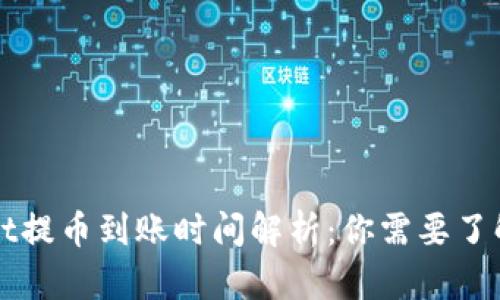 TPWallet提币到账时间解析：你需要了解的一切