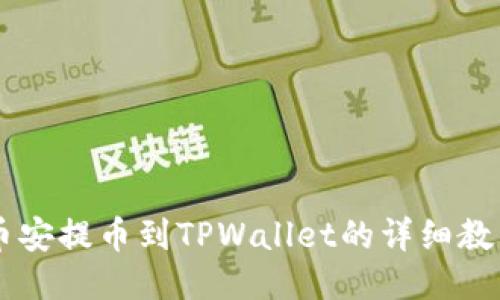 币安提币到TPWallet的详细教程