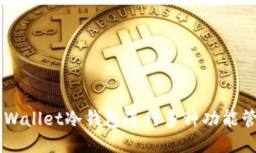 如何使用TP Wallet冷钱包进行多种功能管理：全面指南