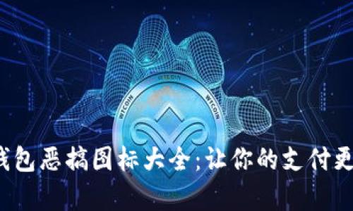 数字钱包恶搞图标大全：让你的支付更有趣！