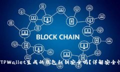 bianotiTPWallet生成的钱包私钥安全吗？详解安全性