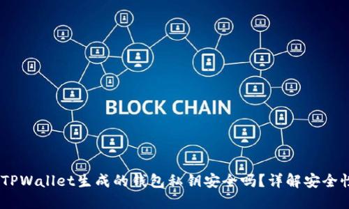 bianotiTPWallet生成的钱包私钥安全吗？详解安全性与风险