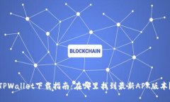 TPWallet下载指南：在哪里找到最新APK版本？