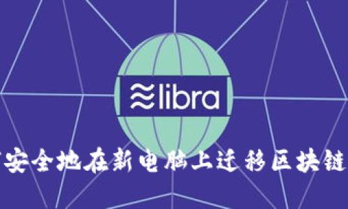 如何安全地在新电脑上迁移区块链钱包