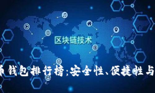 2019年数字货币钱包排行榜：安全性、便捷性与功能性全面分析