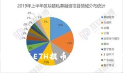 如何通过火币将ETH提币到TPWallet：完整指南