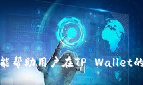  如何联系TP Wallet人工客服服务？ / 

 guanjianci TP Wallet, 客服联系方式, 人工服务 /guanjianci 

随着数字货币的普及和钱包应用的广泛使用，TP Wallet作为一种受欢迎的数字钱包，其用户体验和客服服务的质量变得愈发重要。TP Wallet的用户在使用过程中可能会遇到各种问题，因此，能够高效地联系到人工客服显得尤为重要。本文将详细介绍如何联系TP Wallet的人工客服服务以及相关的信息，帮助用户解决疑问。

一、TP Wallet的客服联系方式

TP Wallet提供了多种方式供用户联系其客服团队，以便在遇到问题时能够得到及时的帮助。以下是几种主要的联系方式：

1. **官方客服热线**：TP Wallet通常会提供一个专用的客服电话，用户可以拨打该电话直接与客服代表联系，获取帮助。建议用户在拨打前确认客服电话的有效性，以防遇到假冒电话。

2. **在线客服系统**：在TP Wallet的官方网站上，用户通常能够找到在线客服聊天窗口。通过这个窗口，用户可以实时与客服沟通，解决问题。这种方式是最便捷的，适合那些需要快速获取帮助的用户。

3. **电子邮件支持**：对于一些非紧急问题，用户可以选择通过发送电子邮件的方式联系TP Wallet的客服团队。在邮件中详细描述问题，可以帮助客服人员更好地解决用户的困扰。

4. **社区和社交媒体**：TP Wallet还在一些社交媒体平台上建立了官方账号，用户可以通过这些平台发布问题。有时，其他用户可能会提供解决方案，或者官方账号会快速响应。

二、如何通过在线客服系统获取帮助

在线客服系统通常是用户最常用的联系方式之一。以下是一些步骤，帮助用户更有效地利用在线客服系统：

1. **访问TP Wallet官方网站**：用户首先需要进入TP Wallet的官方网站，寻找在线客服聊天窗口。这通常位于网站的右下角。

2. **启动聊天窗口**：点击聊天窗口后，用户可能需要填写一些基本信息，如姓名、电子邮件和问题描述。这有助于客服人员在与用户沟通时，能对问题有更深入的理解。

3. **清晰表达问题**：在与客服代表交流时，用户应尽量清晰和简洁地表达自己的问题。例如，明确指出遇到的具体问题，所用的设备或操作系统等。这将帮助客服快速定位问题并提供解决方案。

4. **记录沟通过程**：为确保信息的准确传达，建议用户在沟通时做好记录，尤其是客服提供的解决方案和建议，以便在后续操作中参考。

三、通过电子邮件联系的注意事项

虽然电子邮件回复可能需要更长的时间，但通过这种方式联系TP Wallet也具有其独特的优势，特别是对于需要详细解释的问题。以下是一些注意事项：

1. **使用官方邮箱**：确保发送邮件至TP Wallet提供的官方邮箱，避免将重要信息泄露给假冒邮箱。

2. **邮件主题清晰**：在邮件主题中简洁地描述问题，这样客服人员在接收邮件时就可以快速了解邮件的重点。

3. **详细描述问题**：在邮件正文中，用户应尽量详细地描述遇到的问题，提供相关的截图、设备信息和操作步骤，这样可以帮助客服快速理解并解决问题。

4. **耐心等待回复**：由于电子邮件通常需要一段时间进行处理，用户需要耐心等待。如果在规定时间内未收到回复，可以考虑跟进一次。

四、使用社交媒体联系的优势和劣势

使用社交媒体联系TP Wallet客服的方式越来越受欢迎，但也有其优劣之处：

1. **即时性**：社交媒体通常是一个快速响应的平台，用户可以在较短时间内获取到问题的解决方案。

2. **社区支持**：在社交媒体上，其他用户也会参与讨论，分享他们的经验和解决方案，这为用户提供了更广泛的信息来源。

3. **公共平台**：当然，社交媒体上的交流是公开的，用户需要注意不泄漏个人敏感信息。

4. **可能不够专业**：虽然很多线上社交媒体平台都已有专业客服团队，但因意见复杂多变，用户可能会获得并不全面或准确的解决方案。

五、常见问题解答——用户可能关心的问题

在与TP Wallet客服团队沟通过程中，用户可能会遇到一些常见问题。以下是五个相关的问题及其详细解答：

1. 如何恢复TP Wallet的到账记录？
若用户发现自己的资产到账记录缺失，首先可在钱包应用内检查相关交易记录，确保是否真正遗漏。

其次，如果有记录漏失，用户需检查所用的网络线路是否正常，确保获取信息的渠道畅通。若问题依旧存在，应及时联系TP Wallet客服，说明情况以便进行进一步的查找和修复。

2. TP Wallet无法登录该怎么办？
若用户在使用TP Wallet的登录功能时发现无法打开或输入信息，首先应确认所用的账号密码是否正确。若用户忘记密码，可选择“忘记密码”选项进行重置。

如果确认信息无误但仍无法进入，建议检查网络连接并尝试重启应用程序。如果问题依旧，请联系TP Wallet客服的在线支持获取专业帮助。

3. 如何确保TP Wallet的安全性？
用户在使用数字钱包时，安全性是重中之重。TP Wallet官方会定期进行系统的安全审计及加密处理，用户也可以采取相关措施，例如启用双因素认证、定期更换密码，以及避免在公共网络环境下进行交易等。

4. TP Wallet的交易费用如何计算？
TP Wallet通常会在应用内显示所有交易的相关费用，详见界面提示。同时，用户也可向客服询问相关费用细节，以更好的规划自己的投资与交易策略。

5. 如何对交易进行投诉？
若用户对TP Wallet的交易服务感到不满，可以通过联系客服进行投诉，提供必要的交易凭证与说明内容，客服人员将会对投诉进行认真处理。

在联系TP Wallet客服的过程中，用户不仅要了解能够接触的不同服务渠道和方式，还应提前准备相关信息，确保问题能得到快速解决。希望上述信息能帮助用户在TP Wallet的使用中更加顺利，享受数字货币带来的便利与乐趣。