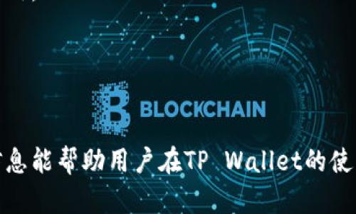   如何联系TP Wallet人工客服服务？ / 

 guanjianci TP Wallet, 客服联系方式, 人工服务 /guanjianci 

随着数字货币的普及和钱包应用的广泛使用，TP Wallet作为一种受欢迎的数字钱包，其用户体验和客服服务的质量变得愈发重要。TP Wallet的用户在使用过程中可能会遇到各种问题，因此，能够高效地联系到人工客服显得尤为重要。本文将详细介绍如何联系TP Wallet的人工客服服务以及相关的信息，帮助用户解决疑问。

一、TP Wallet的客服联系方式

TP Wallet提供了多种方式供用户联系其客服团队，以便在遇到问题时能够得到及时的帮助。以下是几种主要的联系方式：

1. **官方客服热线**：TP Wallet通常会提供一个专用的客服电话，用户可以拨打该电话直接与客服代表联系，获取帮助。建议用户在拨打前确认客服电话的有效性，以防遇到假冒电话。

2. **在线客服系统**：在TP Wallet的官方网站上，用户通常能够找到在线客服聊天窗口。通过这个窗口，用户可以实时与客服沟通，解决问题。这种方式是最便捷的，适合那些需要快速获取帮助的用户。

3. **电子邮件支持**：对于一些非紧急问题，用户可以选择通过发送电子邮件的方式联系TP Wallet的客服团队。在邮件中详细描述问题，可以帮助客服人员更好地解决用户的困扰。

4. **社区和社交媒体**：TP Wallet还在一些社交媒体平台上建立了官方账号，用户可以通过这些平台发布问题。有时，其他用户可能会提供解决方案，或者官方账号会快速响应。

二、如何通过在线客服系统获取帮助

在线客服系统通常是用户最常用的联系方式之一。以下是一些步骤，帮助用户更有效地利用在线客服系统：

1. **访问TP Wallet官方网站**：用户首先需要进入TP Wallet的官方网站，寻找在线客服聊天窗口。这通常位于网站的右下角。

2. **启动聊天窗口**：点击聊天窗口后，用户可能需要填写一些基本信息，如姓名、电子邮件和问题描述。这有助于客服人员在与用户沟通时，能对问题有更深入的理解。

3. **清晰表达问题**：在与客服代表交流时，用户应尽量清晰和简洁地表达自己的问题。例如，明确指出遇到的具体问题，所用的设备或操作系统等。这将帮助客服快速定位问题并提供解决方案。

4. **记录沟通过程**：为确保信息的准确传达，建议用户在沟通时做好记录，尤其是客服提供的解决方案和建议，以便在后续操作中参考。

三、通过电子邮件联系的注意事项

虽然电子邮件回复可能需要更长的时间，但通过这种方式联系TP Wallet也具有其独特的优势，特别是对于需要详细解释的问题。以下是一些注意事项：

1. **使用官方邮箱**：确保发送邮件至TP Wallet提供的官方邮箱，避免将重要信息泄露给假冒邮箱。

2. **邮件主题清晰**：在邮件主题中简洁地描述问题，这样客服人员在接收邮件时就可以快速了解邮件的重点。

3. **详细描述问题**：在邮件正文中，用户应尽量详细地描述遇到的问题，提供相关的截图、设备信息和操作步骤，这样可以帮助客服快速理解并解决问题。

4. **耐心等待回复**：由于电子邮件通常需要一段时间进行处理，用户需要耐心等待。如果在规定时间内未收到回复，可以考虑跟进一次。

四、使用社交媒体联系的优势和劣势

使用社交媒体联系TP Wallet客服的方式越来越受欢迎，但也有其优劣之处：

1. **即时性**：社交媒体通常是一个快速响应的平台，用户可以在较短时间内获取到问题的解决方案。

2. **社区支持**：在社交媒体上，其他用户也会参与讨论，分享他们的经验和解决方案，这为用户提供了更广泛的信息来源。

3. **公共平台**：当然，社交媒体上的交流是公开的，用户需要注意不泄漏个人敏感信息。

4. **可能不够专业**：虽然很多线上社交媒体平台都已有专业客服团队，但因意见复杂多变，用户可能会获得并不全面或准确的解决方案。

五、常见问题解答——用户可能关心的问题

在与TP Wallet客服团队沟通过程中，用户可能会遇到一些常见问题。以下是五个相关的问题及其详细解答：

1. 如何恢复TP Wallet的到账记录？
若用户发现自己的资产到账记录缺失，首先可在钱包应用内检查相关交易记录，确保是否真正遗漏。

其次，如果有记录漏失，用户需检查所用的网络线路是否正常，确保获取信息的渠道畅通。若问题依旧存在，应及时联系TP Wallet客服，说明情况以便进行进一步的查找和修复。

2. TP Wallet无法登录该怎么办？
若用户在使用TP Wallet的登录功能时发现无法打开或输入信息，首先应确认所用的账号密码是否正确。若用户忘记密码，可选择“忘记密码”选项进行重置。

如果确认信息无误但仍无法进入，建议检查网络连接并尝试重启应用程序。如果问题依旧，请联系TP Wallet客服的在线支持获取专业帮助。

3. 如何确保TP Wallet的安全性？
用户在使用数字钱包时，安全性是重中之重。TP Wallet官方会定期进行系统的安全审计及加密处理，用户也可以采取相关措施，例如启用双因素认证、定期更换密码，以及避免在公共网络环境下进行交易等。

4. TP Wallet的交易费用如何计算？
TP Wallet通常会在应用内显示所有交易的相关费用，详见界面提示。同时，用户也可向客服询问相关费用细节，以更好的规划自己的投资与交易策略。

5. 如何对交易进行投诉？
若用户对TP Wallet的交易服务感到不满，可以通过联系客服进行投诉，提供必要的交易凭证与说明内容，客服人员将会对投诉进行认真处理。

在联系TP Wallet客服的过程中，用户不仅要了解能够接触的不同服务渠道和方式，还应提前准备相关信息，确保问题能得到快速解决。希望上述信息能帮助用户在TP Wallet的使用中更加顺利，享受数字货币带来的便利与乐趣。