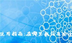 TP冷钱包使用指南：在哪里找到及安全管理技巧