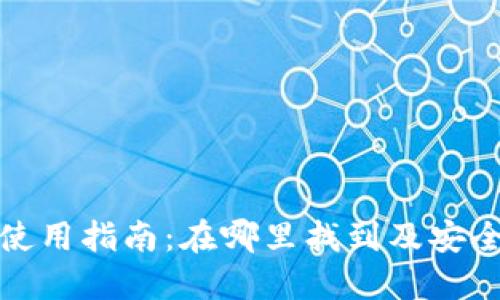 TP冷钱包使用指南：在哪里找到及安全管理技巧