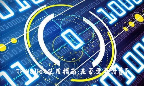 TPWallet使用指南：是否需要付费？