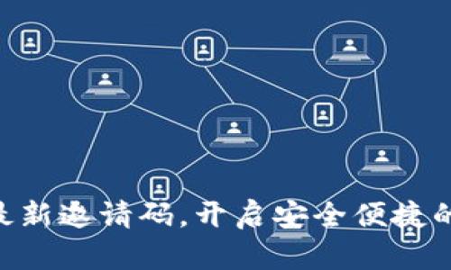 获取One数字钱包最新邀请码，开启安全便捷的数字资产管理之旅