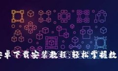 TPWallet安卓下载安装教程：轻松掌握数字资产管理