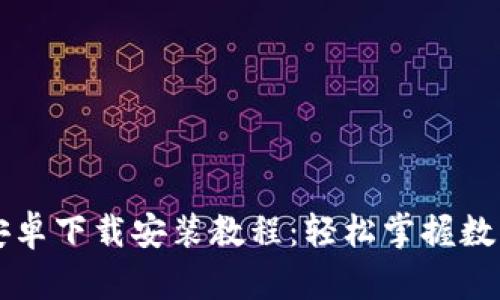 TPWallet安卓下载安装教程：轻松掌握数字资产管理