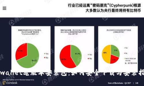 tpwallet老版本安装包：如何安全下载与安装指南