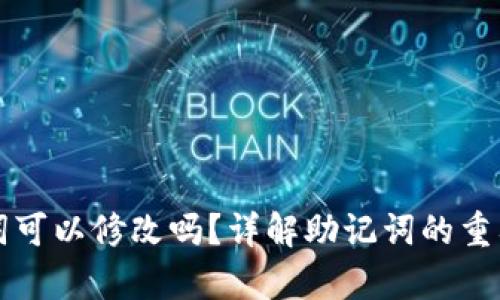 tpwallet助记词可以修改吗？详解助记词的重要性与管理方法