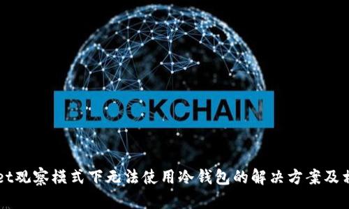 TPWallet观察模式下无法使用冷钱包的解决方案及相关指导